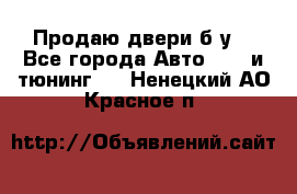 Продаю двери б/у  - Все города Авто » GT и тюнинг   . Ненецкий АО,Красное п.